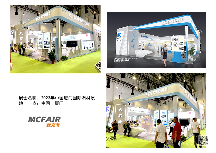 麦克菲展览助力天石源集团精彩亮相2023年中国厦门国际石材展览会Xiamen Stone Fair 