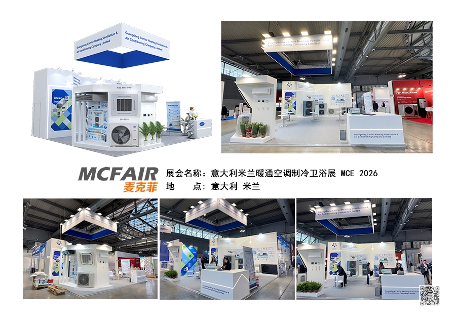 2026年意大利米兰暖通空调制冷展 MCE 2026 